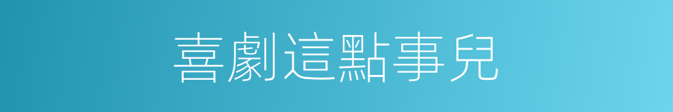 喜劇這點事兒的同義詞