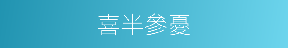 喜半參憂的同義詞