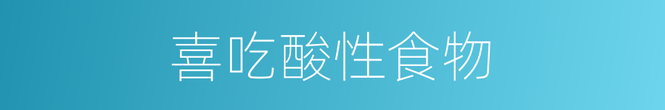 喜吃酸性食物的同义词