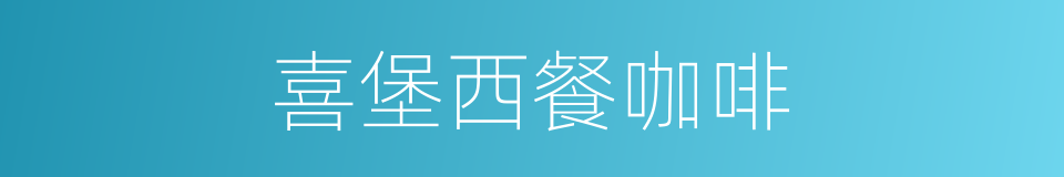 喜堡西餐咖啡的同义词