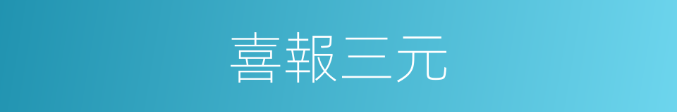 喜報三元的意思