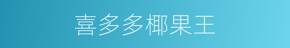 喜多多椰果王的同义词