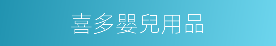 喜多嬰兒用品的同義詞