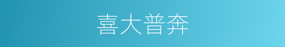 喜大普奔的意思