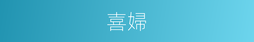 喜婦的同義詞
