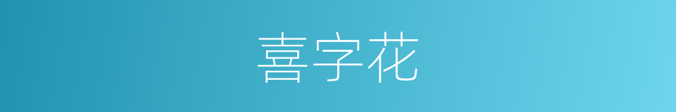 喜字花的同义词