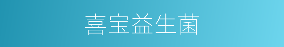 喜宝益生菌的同义词