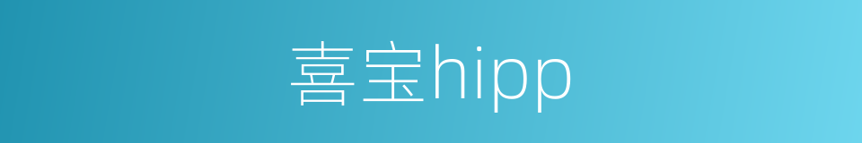 喜宝hipp的同义词