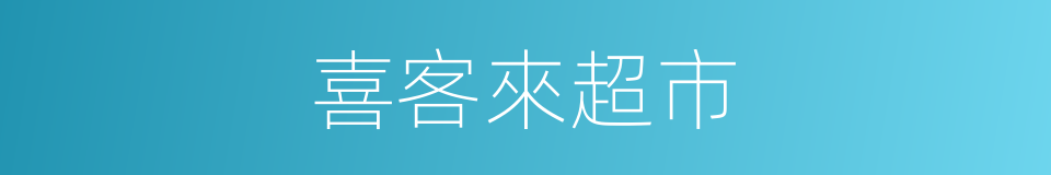 喜客來超市的同義詞