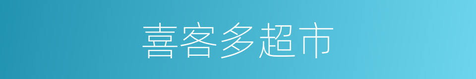 喜客多超市的同义词