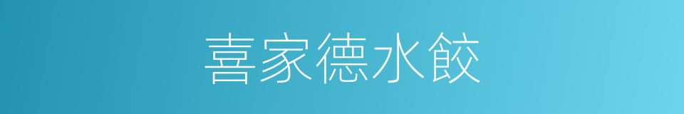 喜家德水餃的同義詞