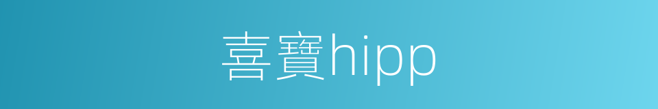 喜寶hipp的同義詞