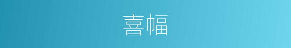 喜幅的同义词