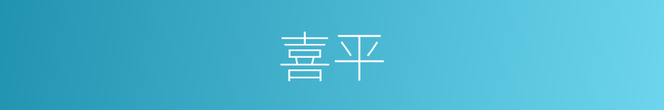 喜平的同义词