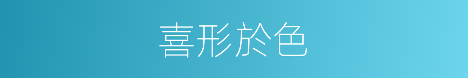喜形於色的意思