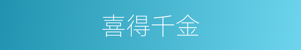 喜得千金的意思