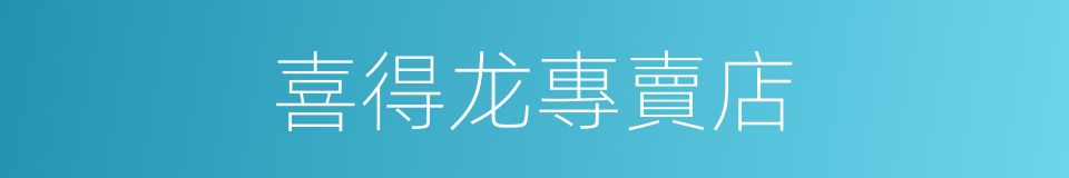 喜得龙專賣店的同義詞