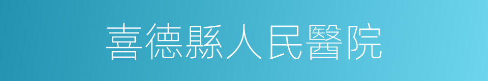 喜德縣人民醫院的同義詞