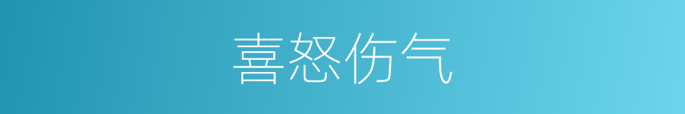 喜怒伤气的同义词