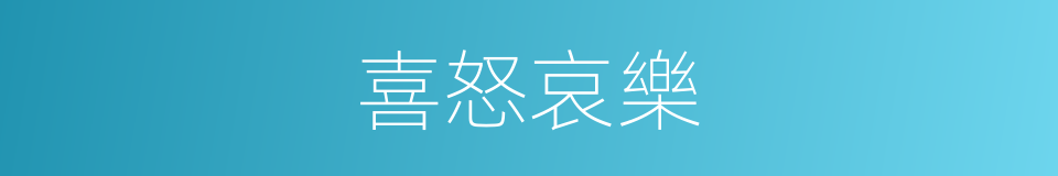 喜怒哀樂的意思