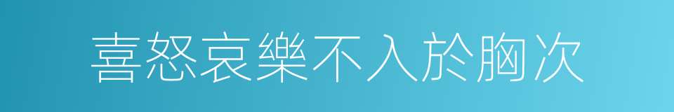 喜怒哀樂不入於胸次的同義詞