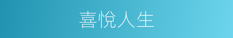 喜悅人生的同義詞