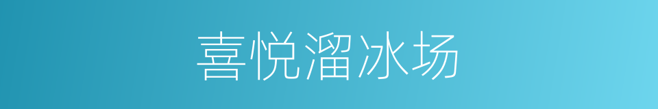 喜悦溜冰场的同义词