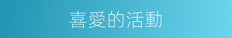 喜愛的活動的同義詞