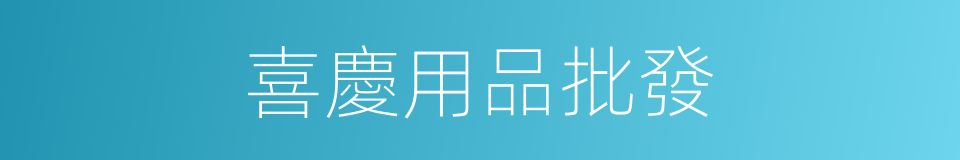 喜慶用品批發的同義詞