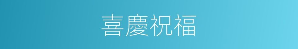 喜慶祝福的同義詞
