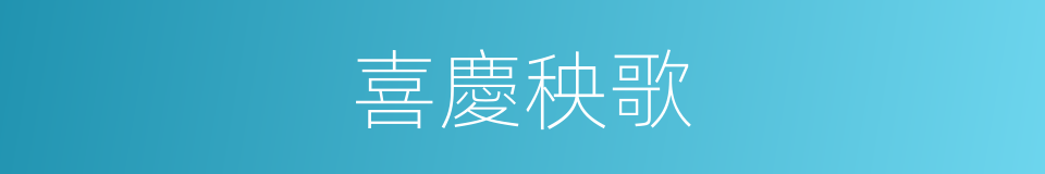 喜慶秧歌的同義詞