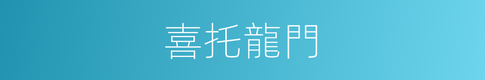 喜托龍門的意思