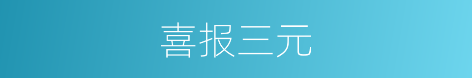 喜报三元的意思