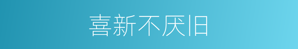喜新不厌旧的同义词