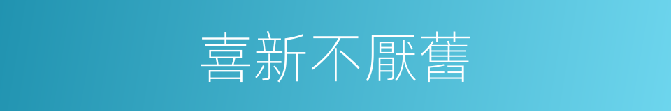 喜新不厭舊的同義詞