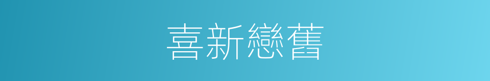 喜新戀舊的同義詞
