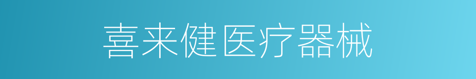 喜来健医疗器械的同义词