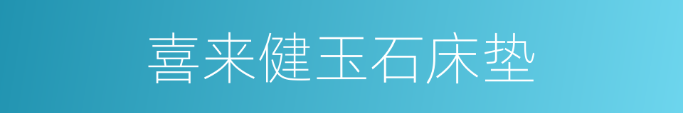 喜来健玉石床垫的同义词