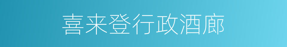 喜来登行政酒廊的同义词