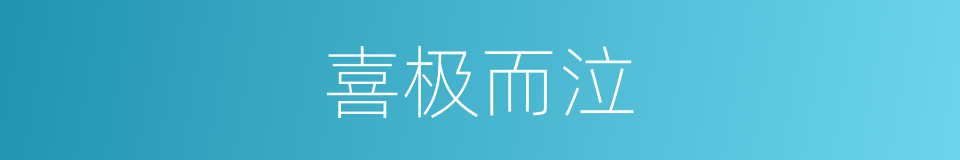 喜极而泣的意思