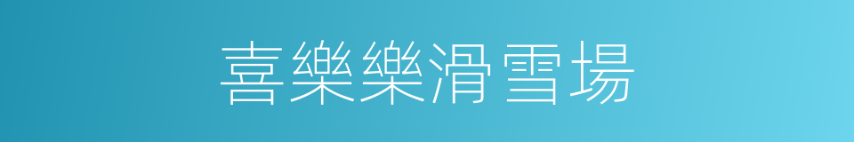 喜樂樂滑雪場的同義詞