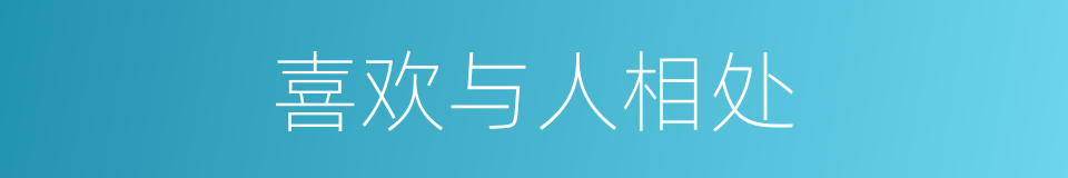 喜欢与人相处的同义词