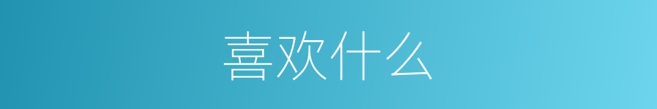 喜欢什么的意思