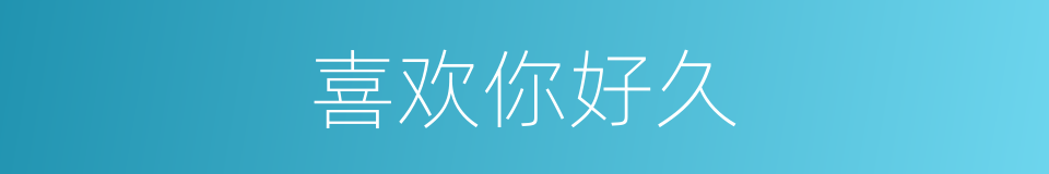 喜欢你好久的同义词