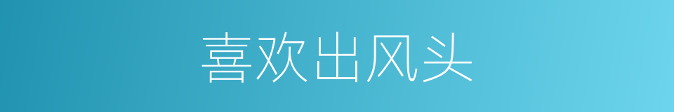 喜欢出风头的同义词