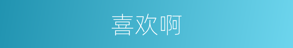 喜欢啊的同义词