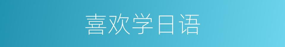 喜欢学日语的同义词