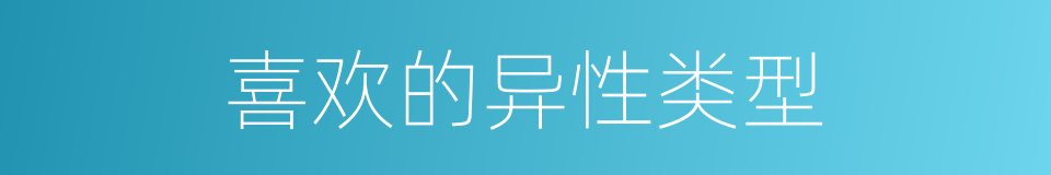 喜欢的异性类型的同义词