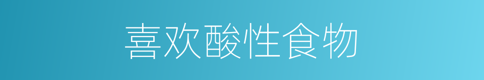 喜欢酸性食物的同义词