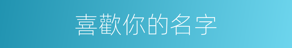 喜歡你的名字的同義詞